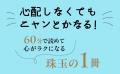 累計240万部突破！愛され続けて20年以上『心の持ち方 