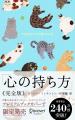 累計240万部突破！愛され続けて20年以上『心の持ち方 