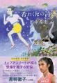 【イベント開催】陸上日本代表・田中希実選手 初の著