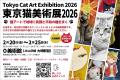 【2/22猫の日・入場無料】東京代表級の猫アート祭典「