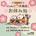 【西武渋谷店】人気ゲーム『にゃんこ大戦争』１３周年