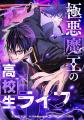 魔王の息子、人間界で大暴れ!? 学園×異能アクション　