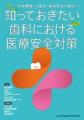 【岡山大学】歯科医療における医療安全を体系的に解説 【岡山大学】歯科医療における医療安全を体系的に解説