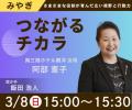 3.11から15年、愛する人を守るだけでなく、よりよく生