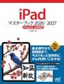 iPad解説書の決定版！『iPadマスターブック 2026‐2027