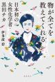 日本初の女子帝大生――後の化学者・黒田チカの、研究に