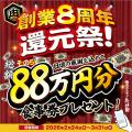 焼肉ホルモンたけ田、創業8周年「還元祭」開催!復刻8 焼肉ホルモンたけ田、創業8周年「還元祭」開催!復刻8