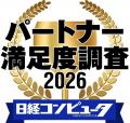 「日経コンピュータ パートナー満足度調査 2026」の結 「日経コンピュータ パートナー満足度調査 2026」の結