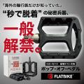 脱着ができる「自転車ペダル」Makuake「もうすぐutf-8