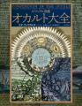 【錬金術の面白さと美しさ、不思議さを堪能！】思想、