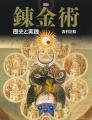 【錬金術の面白さと美しさ、不思議さを堪能！】思想、