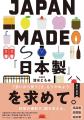 伝統や文化を受け継いで作られてきた日本製品の良さを