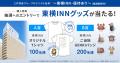 【オルタナ初の優待付き】想定利回り年4.5%、「東横IN