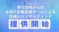 月10万円からの大手IT企業出身チームによる『生成AIコ 月10万円からの大手IT企業出身チームによる『生成AIコ