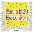 加古里子 生誕100年記念企画 2026年3月より実施