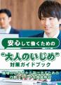“職場のいじめ”はあなたのせいじゃない!自分を守り安 “職場のいじめ”はあなたのせいじゃない!自分を守り安