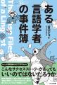 方言研究者、3児の親、熱狂的プロ野球ファン。いくつ