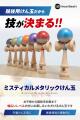 【累計1.5万個突破】お子様の集中力を育む「ミスティ