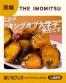 いよいよ今週末！【静岡最大級】全国の焼き芋・おいも