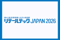 【リテールテックJAPAN 2026】出展ソリューション第1