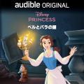 Audibleとディズニーによるオリジナルオーディオブッ