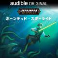 Audibleとディズニーによるオリジナルオーディオブッ