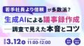 【議事録作成における生成AIの活用に関する調査】議事