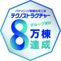 パナソニックの耐震住宅工法「テクノストラクチャー」
