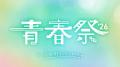 『今日、好きになりました。』の大型イベント「青春祭 『今日、好きになりました。』の大型イベント「青春祭