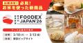 「FOODEX JAPAN 2026」へ「米の新商品開発事業」特設