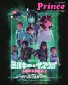 『プリンスアニメージュ』は、『銀河特急 ミルキー☆サ