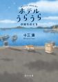 角川ごちそう文庫の姉妹レーベル「ほっとひといき文庫