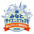 港区立みなと科学館　「みなとサイエンスフェスタ2026