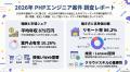 【年収879万円】PHPエンジニア案件2026年2月最新｜フ
