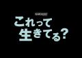 報知映画賞・特選試写会「これって生きてる？」3月31