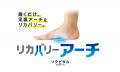 履くだけで、足のアーチを形成『リカバリ―アーチ』テ