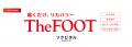 リカバリーソックスThe FOOT(ザフット)テレビCM放映開 リカバリーソックスThe FOOT(ザフット)テレビCM放映開