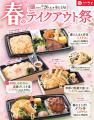 【和食さと】お持ち帰り『春のテイクアウト祭』2/26( 【和食さと】お持ち帰り『春のテイクアウト祭』2/26(