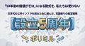 【設立5周年】なぜPolimillは「目先の利益」を捨てた 【設立5周年】なぜPolimillは「目先の利益」を捨てた