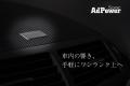 簡単取り付け・特許取得済み、話題の車用静電気抑制シ