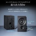 デスクで響く、コンパクトな木製の最大50W出力スピー