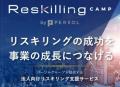 リスキリング支援サービス『Reskilling Camp』の運営 リスキリング支援サービス『Reskilling Camp』の運営
