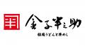 【開業日決定！】「日本橋 稲庭うどんと丼めし 金子半