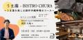 【新時代の旨み】おいしさの主役は“藻”。BISTRO CHURA