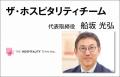 ザ・ホスピタリティチームが「人事コンサルティング会 ザ・ホスピタリティチームが「人事コンサルティング会