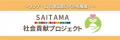 令和7年度「SAITAMA社会貢献賞」を、川越市からJリー