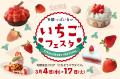 いちご好き必見！豪華ないちごスイーツをご用意!『い