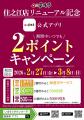 【家族亭】家族亭 住之江店　2月27日(金)リニューアル
