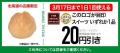 【北海道限定】前月に続き、3月も毎日使える特典を展