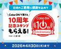 ついに7,000万ダウンロード突破!コカ・コーラ公utf-8 ついに7,000万ダウンロード突破!コカ・コーラ公utf-8